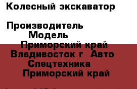 Колесный экскаватор Hyundai DX210W › Производитель ­ Hyundai  › Модель ­ DX210W - Приморский край, Владивосток г. Авто » Спецтехника   . Приморский край